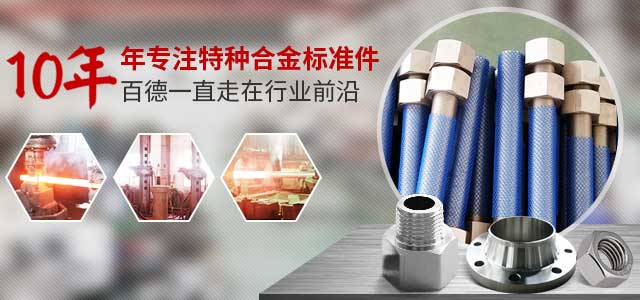 百德10年專(zhuān)注特種合金標(biāo)準(zhǔn)件